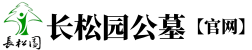 长松园