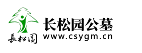 长松园公墓