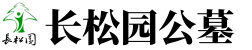 长松园
