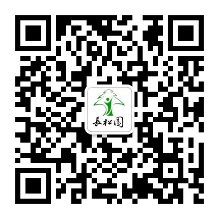 长松园 微信二维码